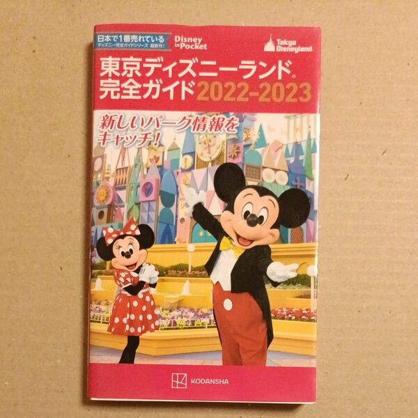 東京ディズニーランド完全ガイド 2022-2023 (Disney in Pocket) 講談社/編