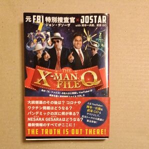 The X-MAN File Q 元FBI特別捜査官ジョン・デソーザ×JOSTAR with岡本一兵衛、直家GO