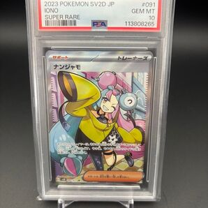PSA10 ナンジャモ SR SV2D クレイバースト 091/071