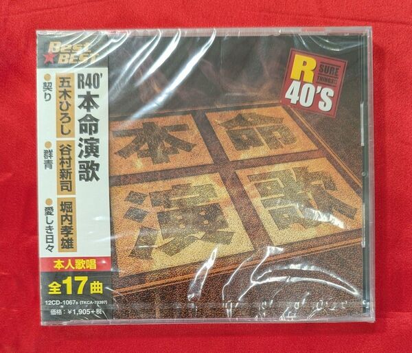 【新品・無料配送】R40’本命演歌CD 五木ひろし/谷村新司/堀内孝雄 全17曲入