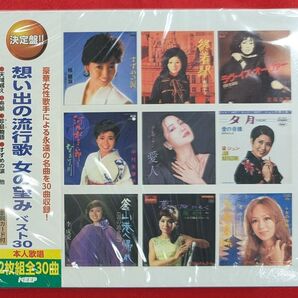 【新品・無料配送】決定版!想い出の流行歌 女の望みベスト30 2枚組CD 全30曲入