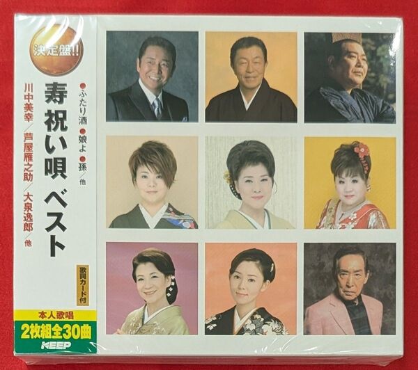 【新品・無料配送】決定版!寿祝い唄 ベスト2枚組CD 全30曲入