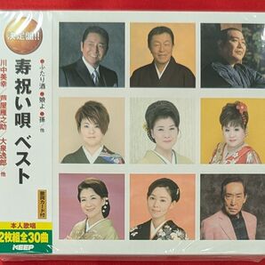 【新品・無料配送】決定版!寿祝い唄 ベスト2枚組CD 全30曲入