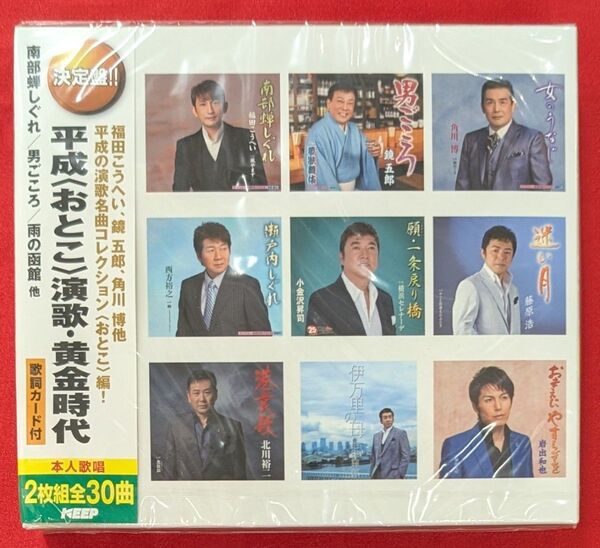 【新品・無料配送】決定版!平成(おとこ)演歌・黄金時代2枚組CD 全30曲入