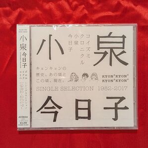【新品・無料配送】小泉今日子コイズミクロニクル〜シングルセレクションCD1982-2017〜全16曲入