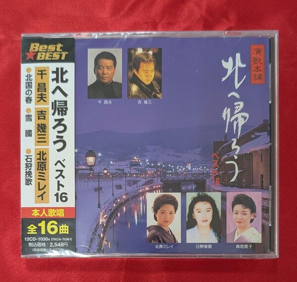 【新品・無料配送】千昌夫/吉幾三/北原ミレイ 北へ帰ろうベスト16CD 全16曲入