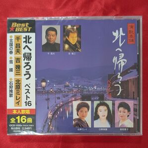 【新品・無料配送】千昌夫/吉幾三/北原ミレイ 北へ帰ろうベスト16CD 全16曲入