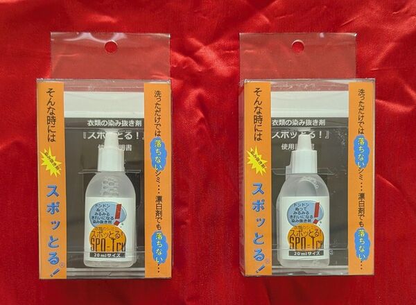 【新品・無料配送】スポッとる!20ml入2個セット 衣類の染み抜き剤(ハッシュ)