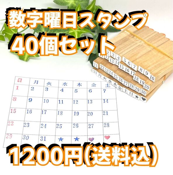数字曜日スタンプ40個セット