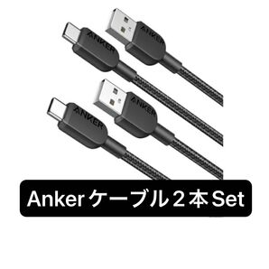 【2本セット】アンカー Anker 310 高耐久ナイロン USB-C & USB-A 充電ケーブル フルスピード充電 新品未開封