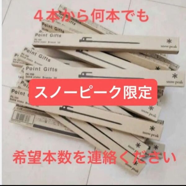 スノーピーク ポイントギフト ソリッドステーク ブロンズ30 4本から20本まで