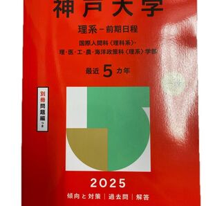 神戸大学 理系-前期日程 2025
