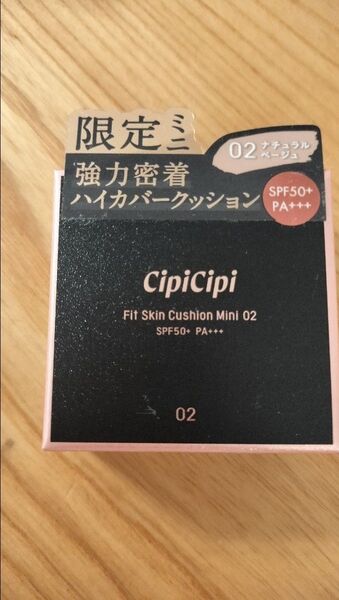 シピシピ ファンデーション フィットスキンクッション ミニサイズ 02ナチュラルベージュ