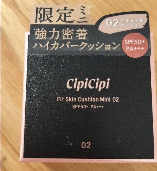 シピシピ ファンデーション フィットスキンクッション ミニサイズ 02ナチュラルベージュ