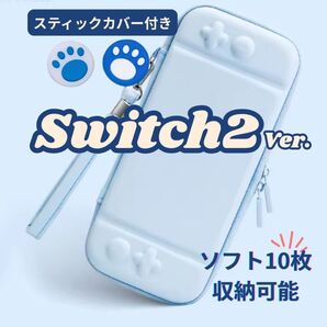 Switch2 ケース カバー 水色 肉球デザイン 保護ポーチ スティックカバー付き 収納可 カバー ジョイコンカバー