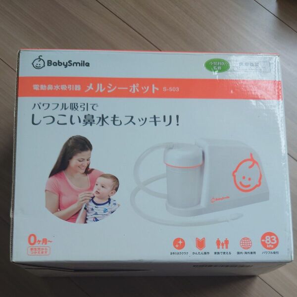 電動鼻水吸引器 メルシーポット S-503 BabySmile