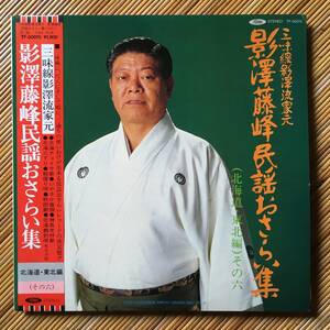 《帯付・良盤》影澤藤峰『三味線影澤流家元　民謡おさらい集（その六）北海道・東北編』LP～尺八/笛/太鼓/歌謡だよ