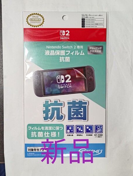 抗菌 液晶保護フィルム Nintendo Switch2
