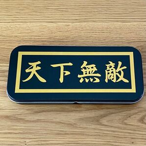 缶ペンケース 天下無敵 テンカムテキ 文字プリント筆箱