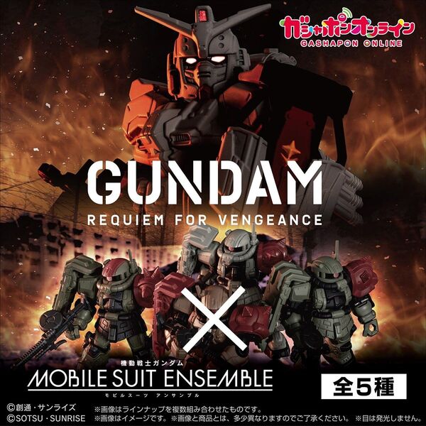 機動戦士ガンダム MOBILE SUIT ENSEMBLE ~復讐のレクイエム~ガシャポンオンライン限定 4種セット