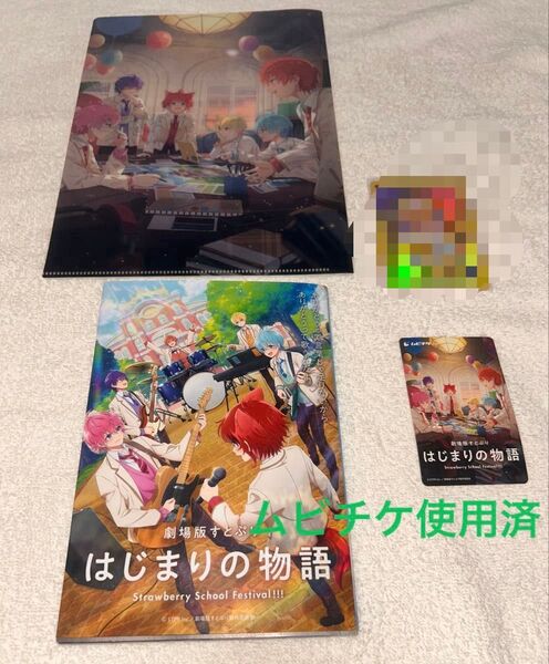 すとぷり はじまりの物語 映画特典(クリアファイル・本・使用済ムビチケ)