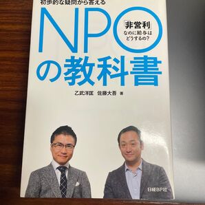 NPOの教科書 初歩的な疑問から答える 「非営利」なのに給与はどうするの? 乙武洋匡/著 佐藤大吾/著