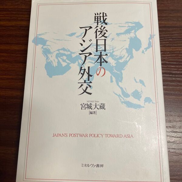 戦後日本のアジア外交 宮城大蔵/編著