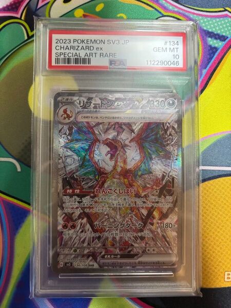 リザードンex SAR PSA10