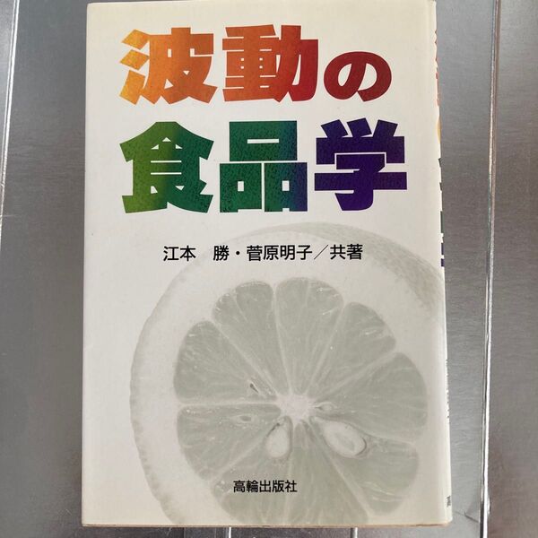 波動の食品学 江本暢/菅原明子 高輪出版社