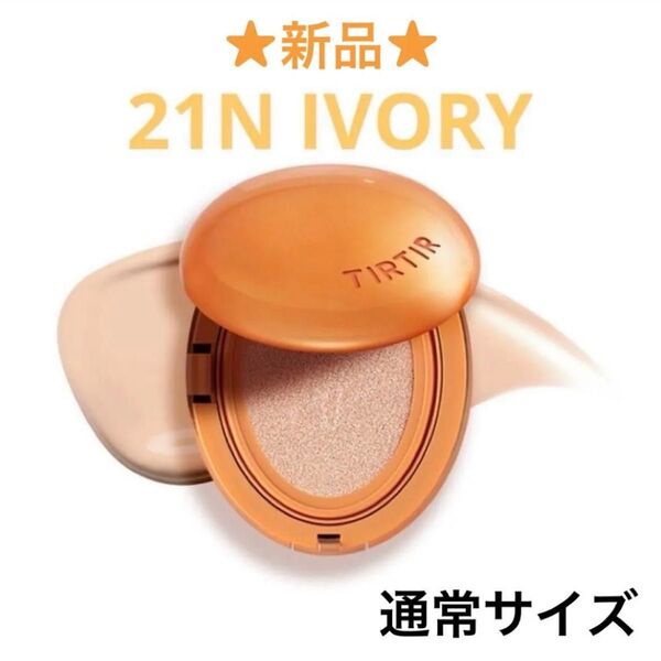 【新品】TIRTIR ティルティル マスクフィット AI フィルタークッション 21N 通常サイズ