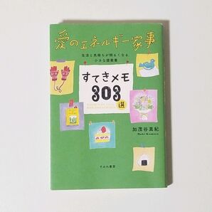 愛のエネルギー家事 すてきメモ303選