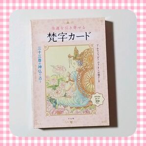 1 梵字 オラクルカード