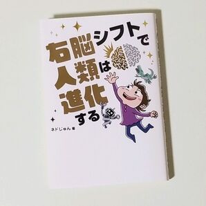 右脳シフトで人類は進化する