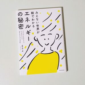 みえない世界が絵でわかる エネルギーの秘密