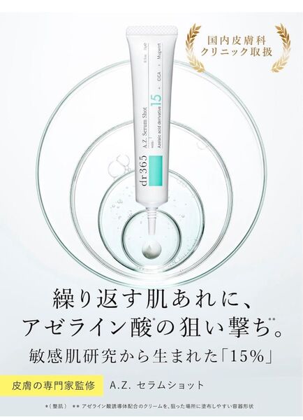 dr365 A.Z. セラムショット アゼライン酸 15%配合 クリーム 15g 毛穴 肌荒れ 角質ケア シカ ビタミンc