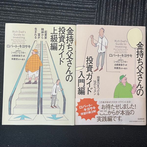 金持ち父さんの投資ガイド 入門編 上級編 セット ロバート・キヨサキ/著 シャロン・レクター/著 白根美保子/訳 林康史