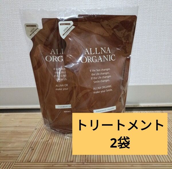 オルナオーガニック トリートメント 詰め替え 2袋 スムース