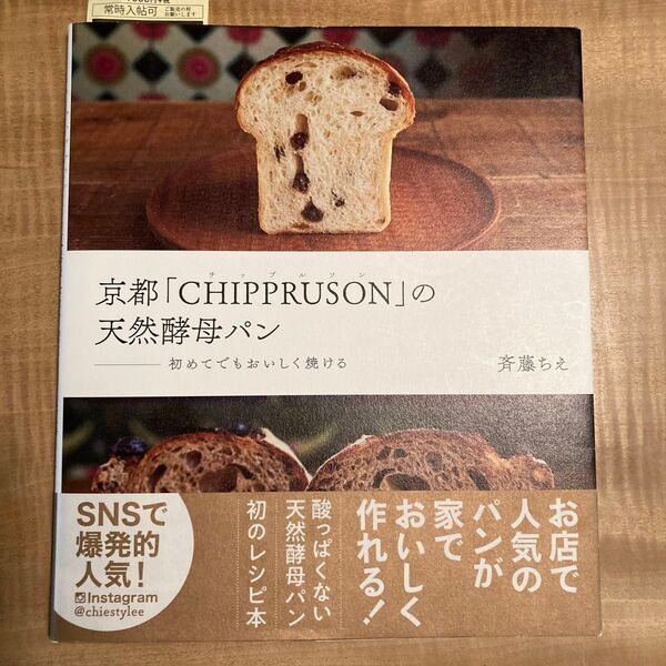 京都「CHIPPRUSON」の天然酵母パン 初めてでもおいしく焼ける 斉藤ちえ/著