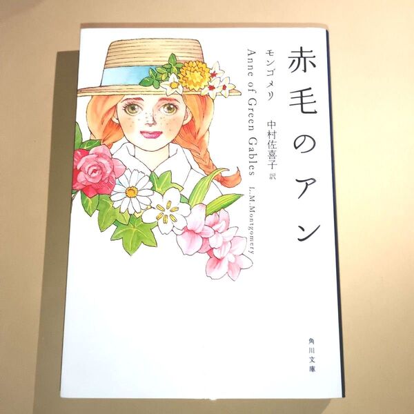 赤毛のアン (角川文庫クラシックス) (改版) モンゴメリ/〔著〕 中村佐喜子/訳