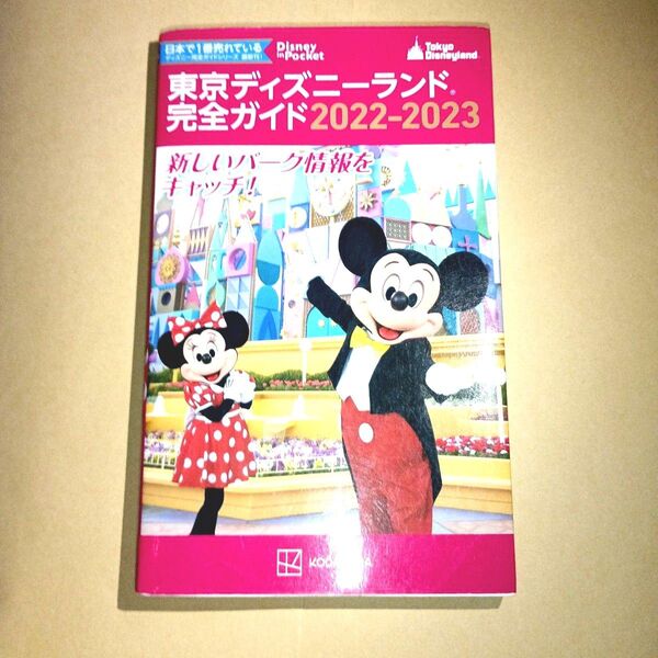 東京ディズニーランド完全ガイド 2022-2023 (Disney in Pocket) 講談社/編
