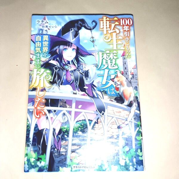 100年引きこもった転生魔女は異世界を自由気ままに旅したい
