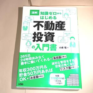 〈図解〉知識ゼロからはじめる不動産投資の入門書 小峰悟/著