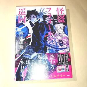 怪盗フラヌールの巡回 西尾維新/著