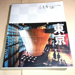東京 ことりっぷ/昭文社