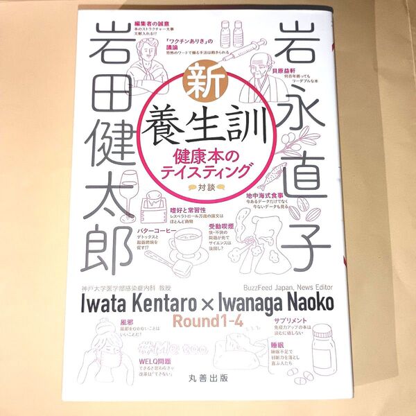 新・養生訓 健康本のテイスティング 対談 岩田健太郎/著 岩永直子/著