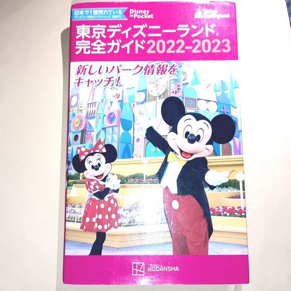 東京ディズニーランド完全ガイド 2022-2023 (Disney in Pocket) 講談社/編