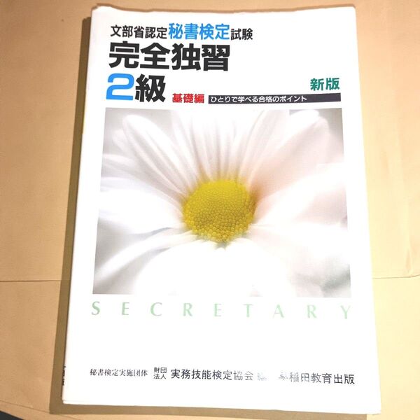 秘書検定試験 完全独習2級 基礎編 新版 実務技能検定協会 編