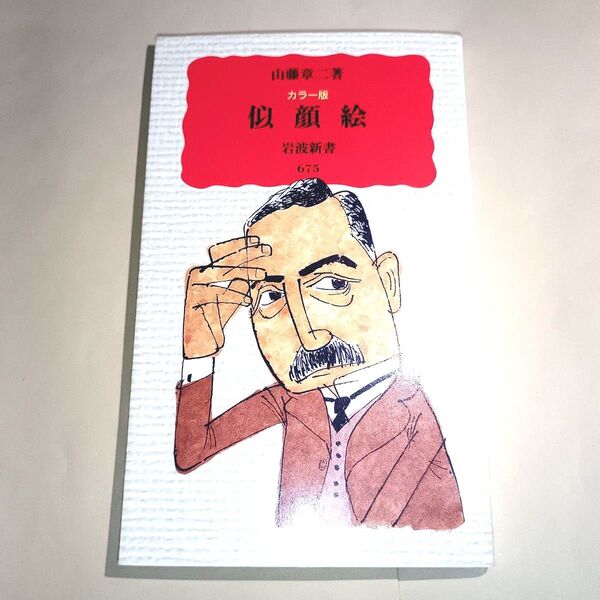 似顔絵 カラー版 (岩波新書 新赤版 675) 山藤章二/著
