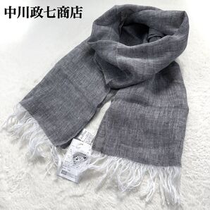 中川政七商店やわらかリネンショール ストール麻100% グレー 日本製