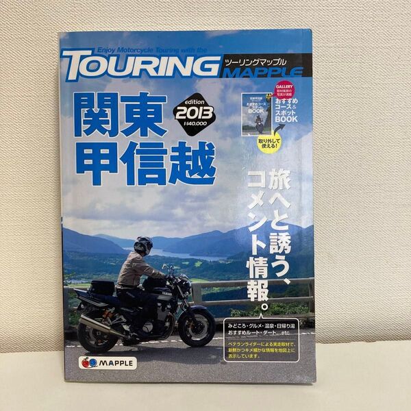 ツーリングマップル 2013 関東甲信越 (昭文社)